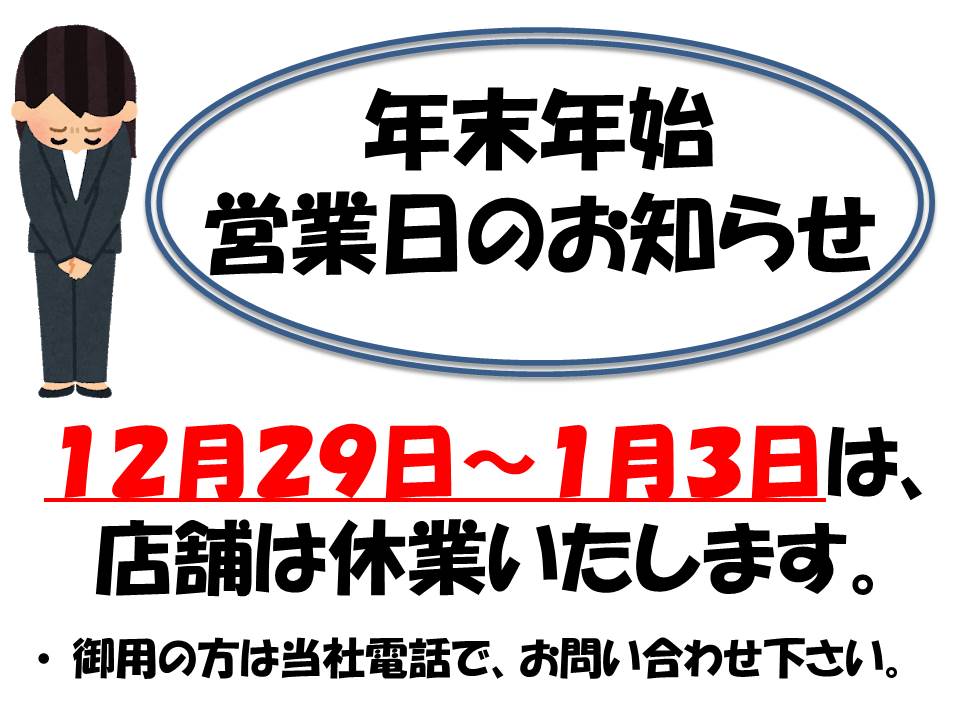 年末年始の休業日のお知らせ